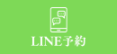 LINE予約